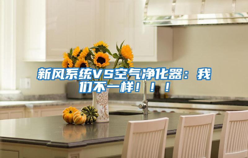 新風系統VS空氣凈化器:我們不一樣!!!