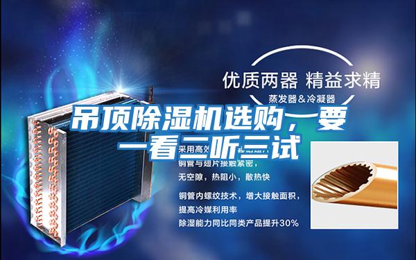 吊頂除濕機選購，要一看二聽三試