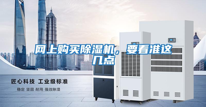 網(wǎng)上購買除濕機(jī)，要看準(zhǔn)這幾點(diǎn)