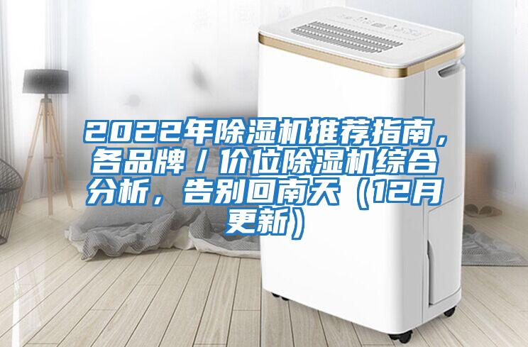 2022年除濕機推薦指南，各品牌／價位除濕機綜合分析，告別回南天（12月更新）