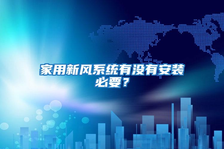 家用新風系統有沒有安裝必要？