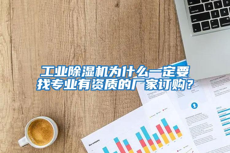 工業除濕機為什么一定要找專業有資質的廠家訂購？