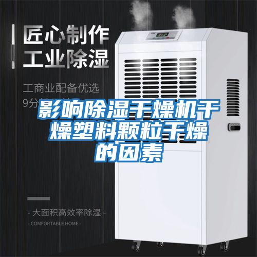 影響除濕干燥機干燥塑料顆粒干燥的因素