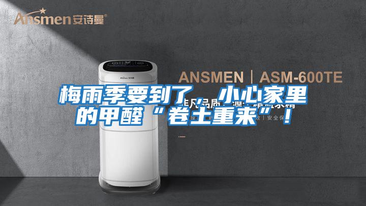 梅雨季要到了，小心家里的甲醛“卷土重來”！