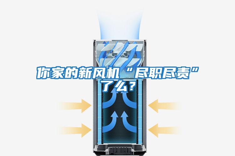 你家的新風機“盡職盡責”了么？