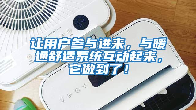 讓用戶參與進來，與暖通舒適系統互動起來，它做到了！