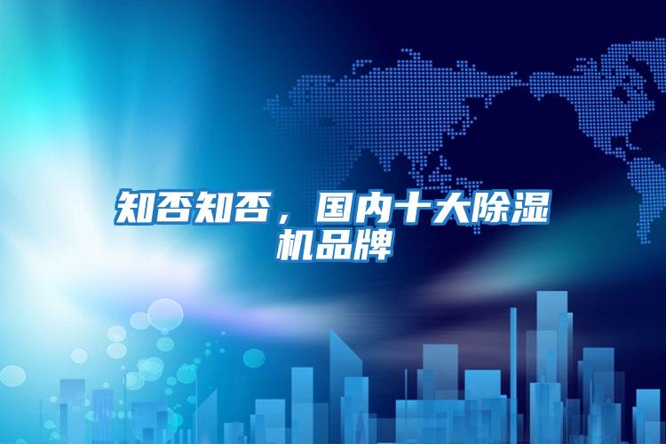 知否知否，國內(nèi)十大除濕機(jī)品牌