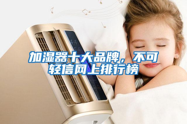 加濕器十大品牌,不可輕信網上排行榜