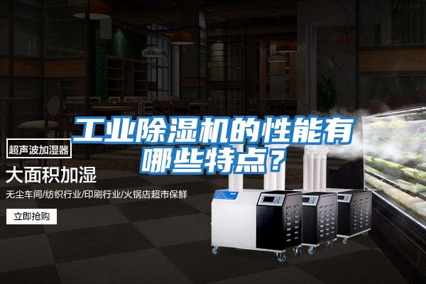 工業(yè)除濕機(jī)的性能有哪些特點(diǎn)?