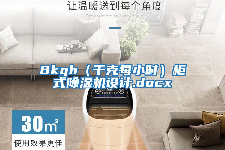 8kgh（千克每小時）柜式除濕機(jī)設(shè)計(jì).docx