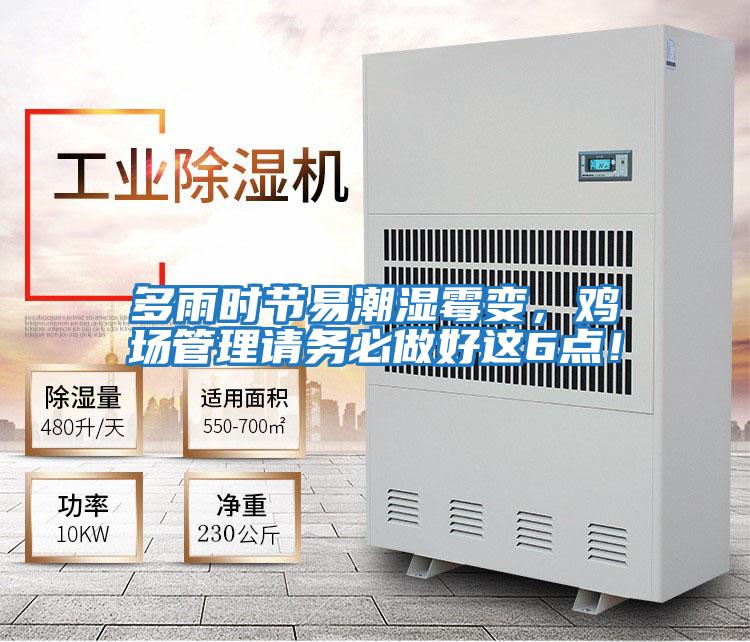 多雨時節(jié)易潮濕霉變，雞場管理請務(wù)必做好這6點！