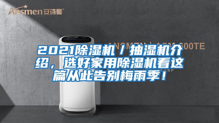 2021除濕機(jī)／抽濕機(jī)介紹，選好家用除濕機(jī)看這篇從此告別梅雨季！