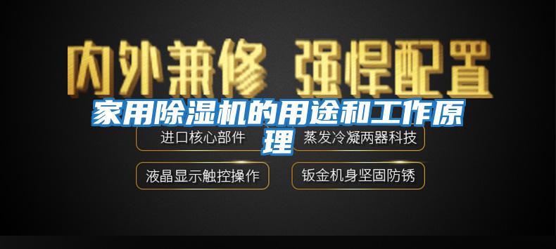 家用除濕機的用途和工作原理