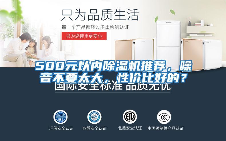 500元以內除濕機推薦，噪音不要太大，性價比好的？