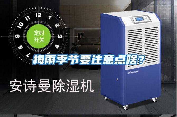 梅雨季節要注意點啥？