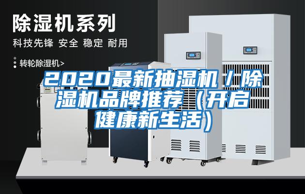 2020最新抽濕機/除濕機品牌推薦(開啟健康新生活)