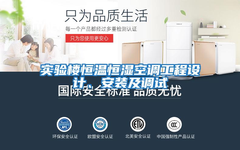 實驗樓恒溫恒濕空調工程設計、安裝及調試