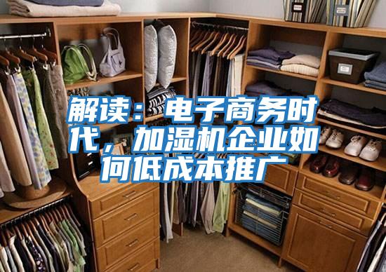 解讀:電子商務(wù)時代,加濕機企業(yè)如何低成本推廣