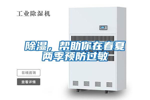 除濕，幫助你在春夏兩季預(yù)防過敏