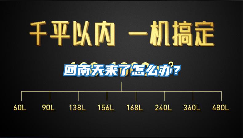 回南天來(lái)了怎么辦？
