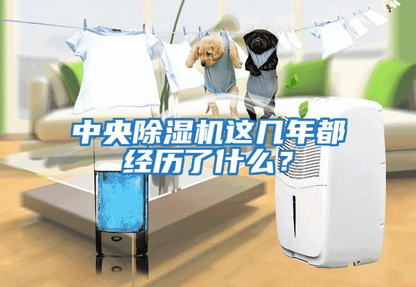 中央除濕機這幾年都經歷了什么？