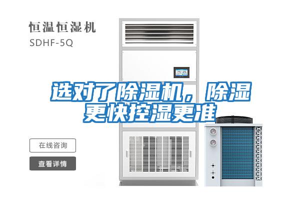 選對了除濕機,除濕更快控濕更準(zhǔn)