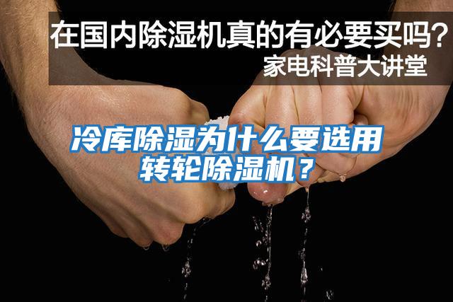 冷庫除濕為什么要選用轉輪除濕機？