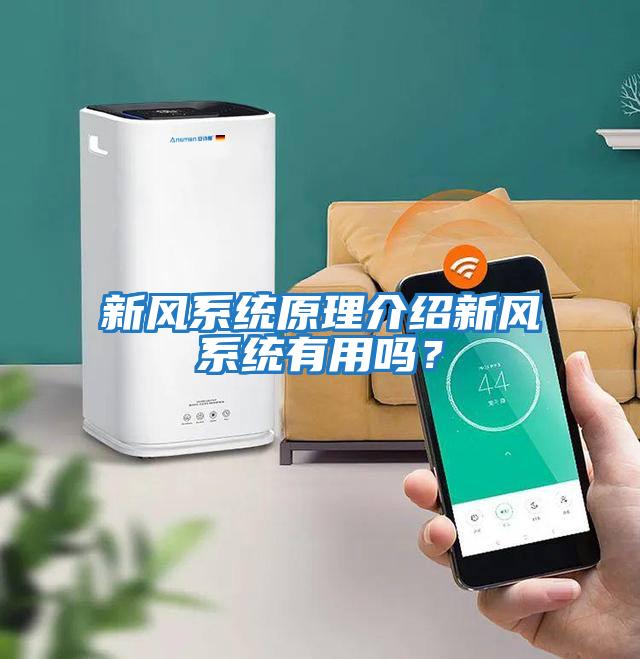 新風系統(tǒng)原理介紹新風系統(tǒng)有用嗎?