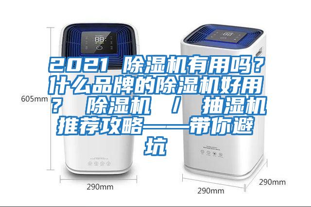 2021 除濕機有用嗎？什么品牌的除濕機好用？ 除濕機 ／ 抽濕機推薦攻略——帶你避坑