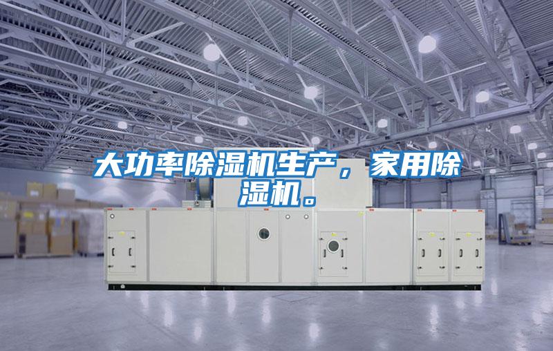 大功率除濕機生產，家用除濕機。