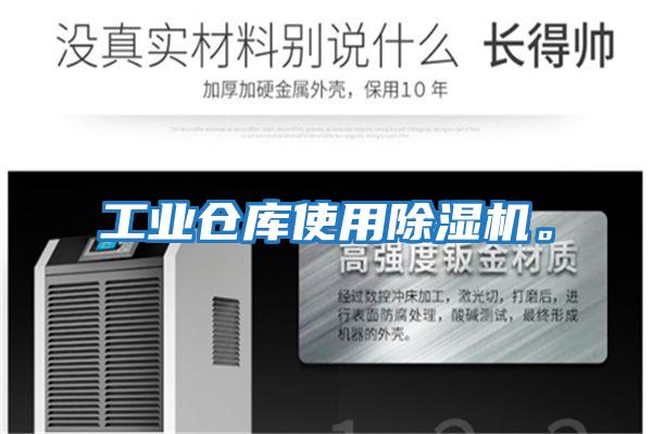 工業(yè)倉庫使用除濕機。