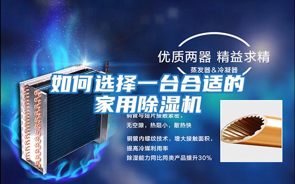 如何選擇一臺合適的家用除濕機