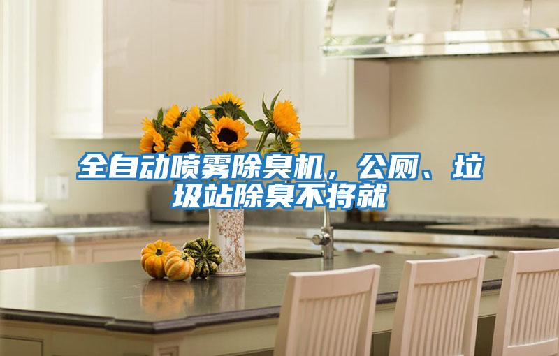 全自動噴霧除臭機，公廁、垃圾站除臭不將就