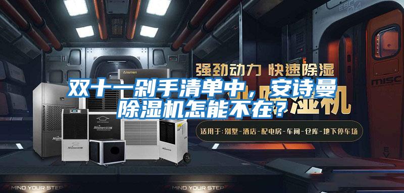 雙十一剁手清單中，安詩曼除濕機怎能不在？