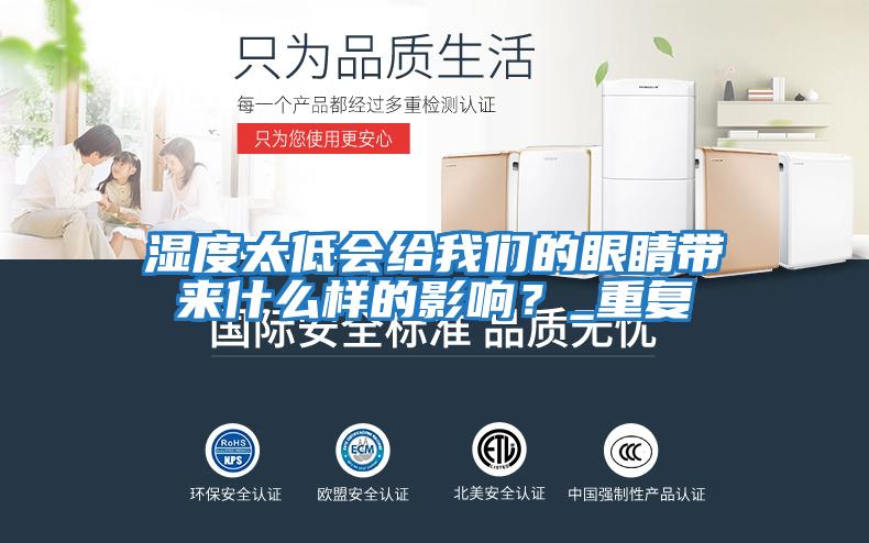 濕度太低會給我們的眼睛帶來什么樣的影響？_重復