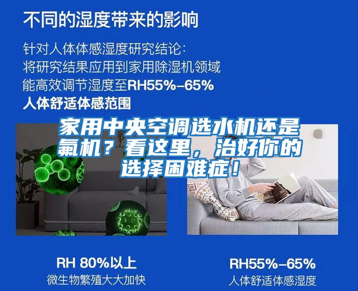 家用中央空調選水機還是氟機？看這里，治好你的選擇困難癥！