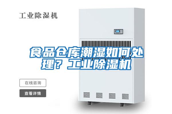 食品倉庫潮濕如何處理?工業(yè)除濕機