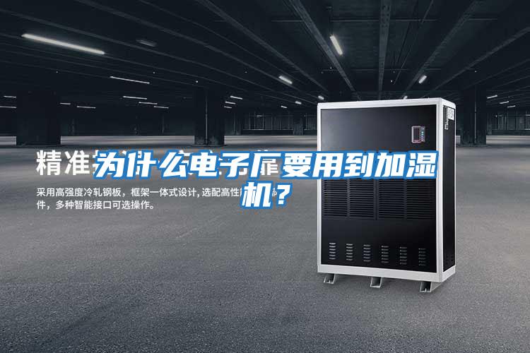為什么電子廠要用到加濕機？