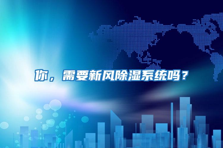 你，需要新風除濕系統嗎？