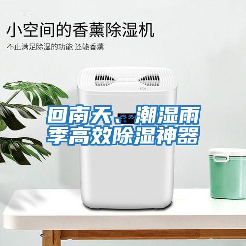 回南天、潮濕雨季高效除濕神器