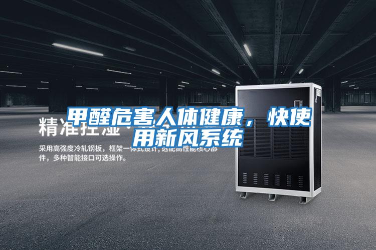 甲醛危害人體健康，快使用新風系統(tǒng)