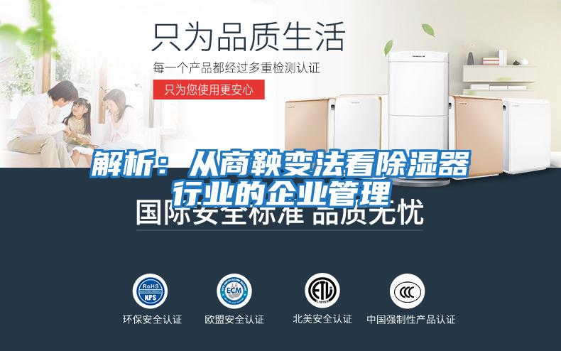 解析:從商鞅變法看除濕器行業的企業管理