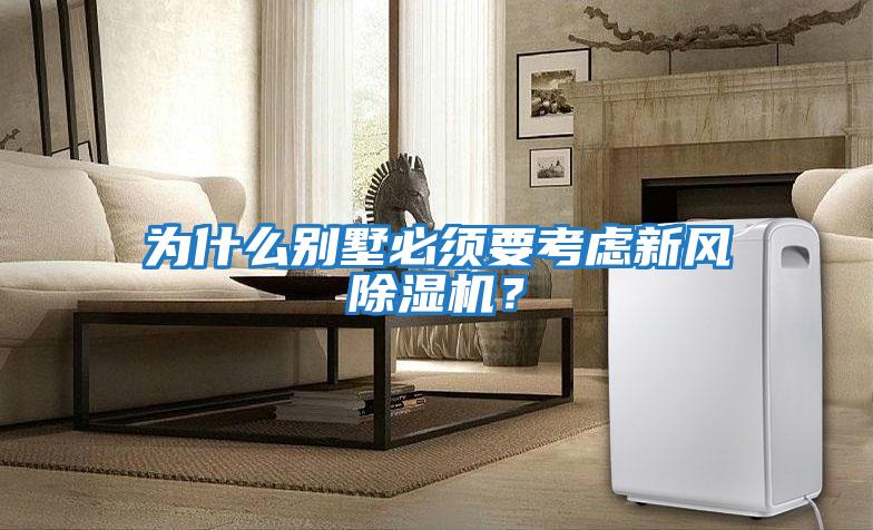 為什么別墅必須要考慮新風除濕機？