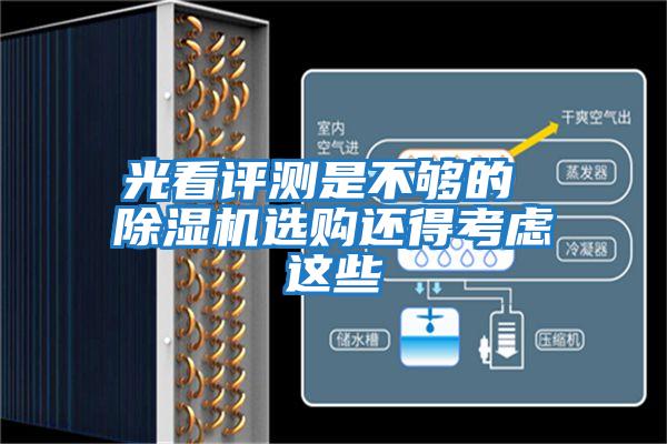 光看評(píng)測(cè)是不夠的 除濕機(jī)選購(gòu)還得考慮這些