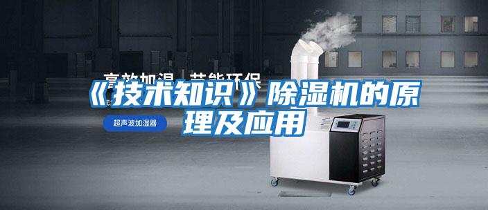 《技術知識》除濕機的原理及應用
