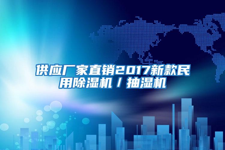 供應廠家直銷2017新款民用除濕機/抽濕機