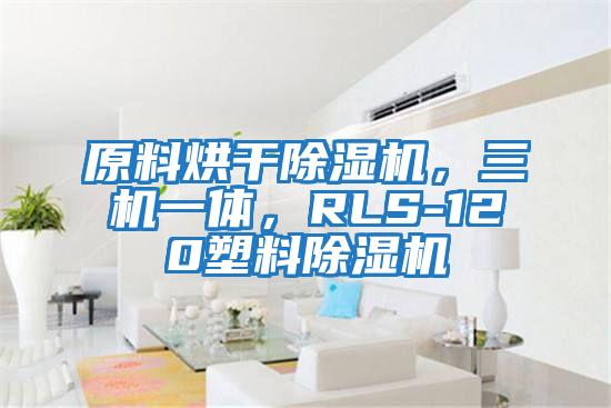 原料烘干除濕機，三機一體，RLS-120塑料除濕機