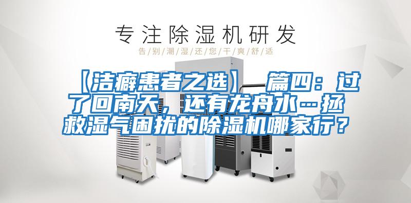 【潔癖患者之選】 篇四：過了回南天，還有龍舟水…拯救濕氣困擾的除濕機哪家行？