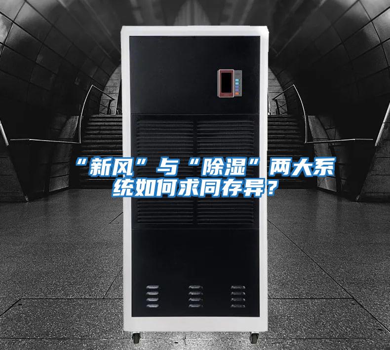 “新風”與“除濕”兩大系統如何求同存異?