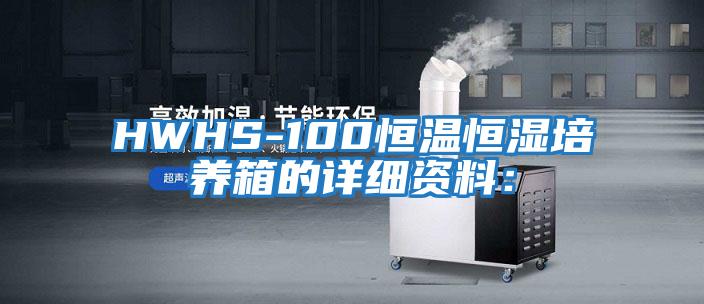 HWHS-100恒溫恒濕培養箱的詳細資料：